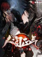 《人间正气》[现代]作者：风靡二少