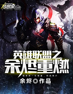 当今小说：网游：英雄联盟之余烬重燃