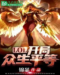 《LOL：开局众生平等》[现代]作者：锦瑟