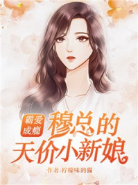 《霸爱成瘾：穆总的天价小新娘》[现代]作者：柠檬味的猫