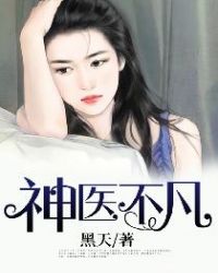 当今小说：都市：神医不凡