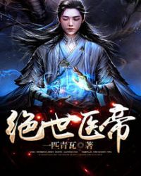 《绝世医帝》[现代]作者：一匹青瓦