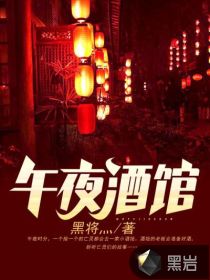 《午夜酒馆》[现代]作者：黑将灬