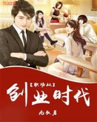 当今小说：玄幻：职场从创业时代开始