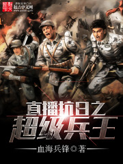 《直播抗日之超级兵王》[现代]作者：血海兵锋