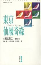 《东京仙履奇缘》[现代]作者：水桥文美江