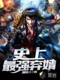 当今小说：都市：史上最强弃婿