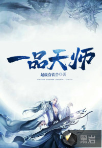 《一品天师》[现代]作者：超级食铁兽