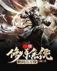 《一键修炼系统瞬间百万级》[现代]作者：D猫