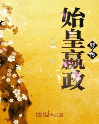 《始皇嬴政野传》[现代]作者：月龙天