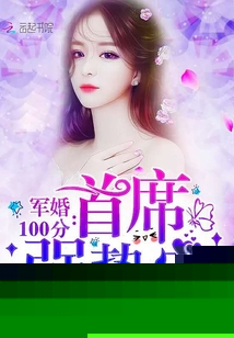 当今小说：言情：军婚100分：首席，强势宠