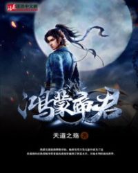 当今小说：玄幻：鸿蒙帝君