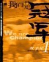 《我们是冠军》[现代]作者：林海听涛