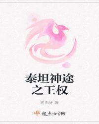 当今小说：玄幻：泰坦神途之王权