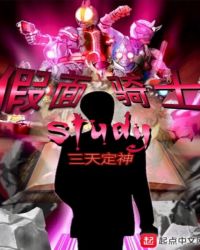 当今小说：玄幻：假面骑士study