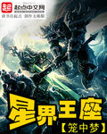 当今小说：网游：星界王座