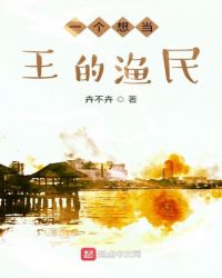 《一个想当王的渔民》[现代]作者：卉不卉