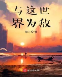 《与这世界为敌》[现代]作者：杂人