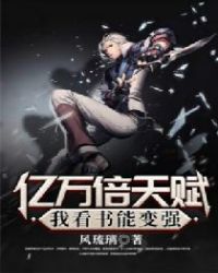 当今小说：玄幻：亿万倍天赋，我看书能变强