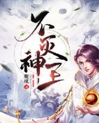 《不灭神王》[现代]作者：观棋