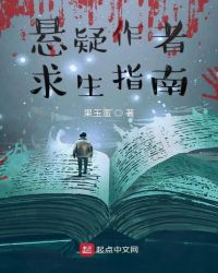 《悬疑作者求生指南》[现代]作者：果玉蛮