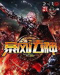 当今小说：都市：暴风法神