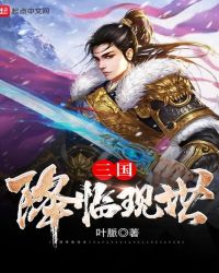 当今小说：网游：三国降临现世