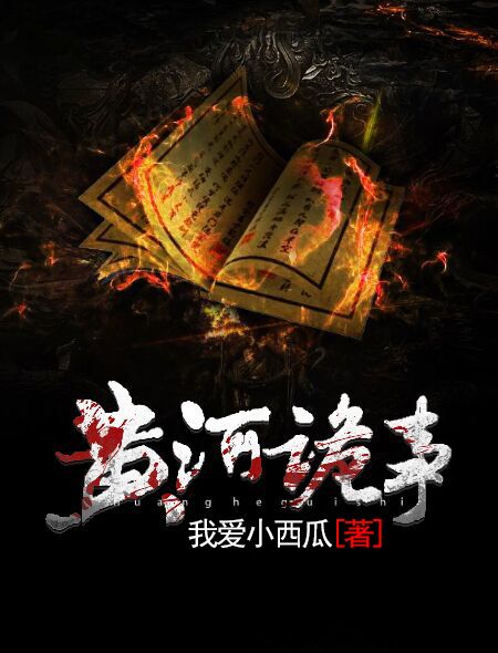 《黄河诡事》[现代]作者：我爱小西瓜