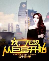 当今小说：都市：我，无敌从巨富开始