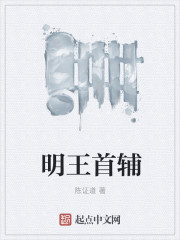 《明王首辅》[现代]作者：陈证道