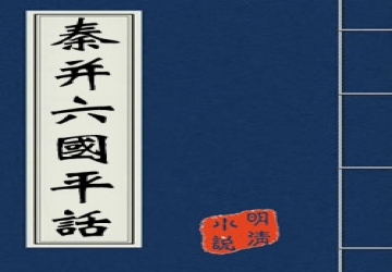 《秦并六国平话》作者是：元代 佚名